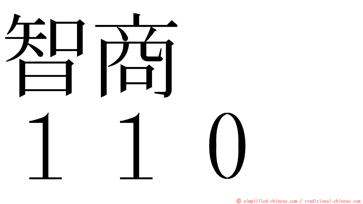 智商　　１１０ ming font